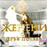 „Женени от пръв поглед“– измама? 