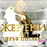Трите двойки сключват брак в “Женени от пръв поглед”
