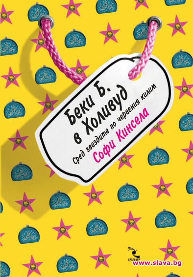 Шопинг маниачката Беки Б. с нови приключения