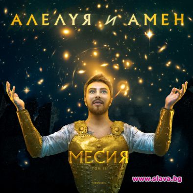 Миро представя