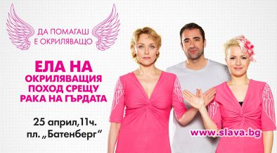 Звезди канят на окриляващ поход срещу рака на гърдата   