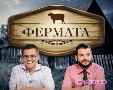 ВИП-овете бойкотираха Фермата