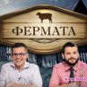 ВИП-овете бойкотираха Фермата 