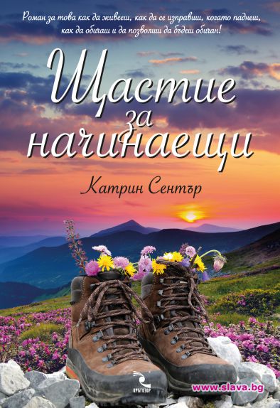 Нов роман ни учи да разберем какво е щастието 