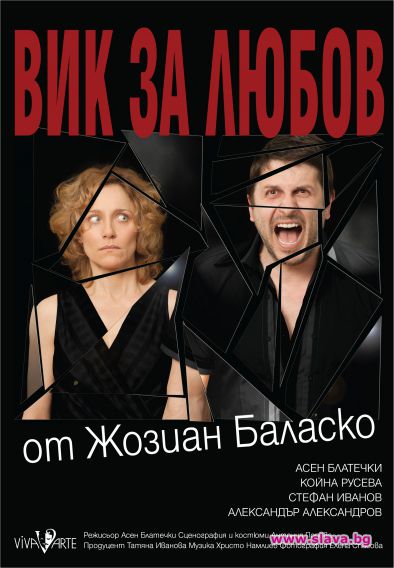 Асен Блатечки и Койна Русева във „Вик за любов“