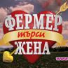 Фермер търси жена се завръща с втори сезон