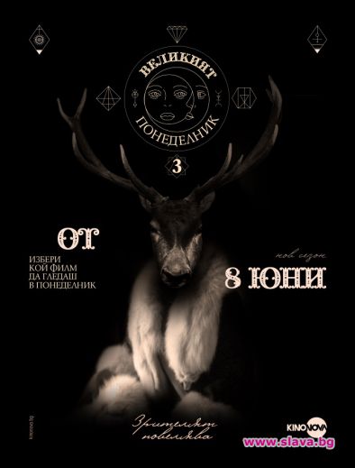 „Великият понеделник” се завръща с трети велик сезон