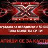 Х фактор се завръща с нов сезон 