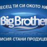 Рекорден брой кандидати за Биг Брадър