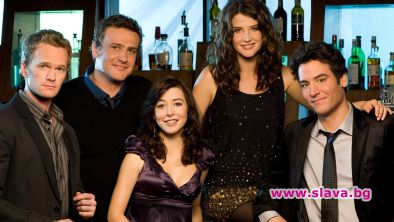 Каква трансформация претърпяха актьорите от „Как се запознах с майка ви“