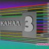 КАНАЛ 3 СТАНА ТРЕТА ТЕЛЕВИЗИЯ 