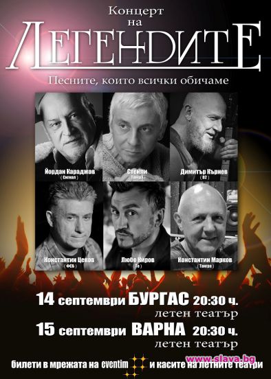 Бургас и Варна са градове от грандиозното турне на „Легендите“