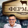  Приключиха кастингите за "Фермата" 