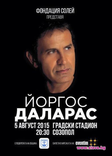 Йоргос Даларас вече е в България