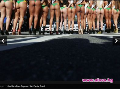 Сао Пауло полудя по най-красивите бразилски задни части