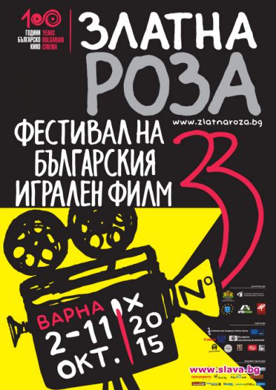 33 ФЕСТИВАЛ НА БЪЛГАРСКОТО ИГРАЛНО КИНО „ЗЛАТНА РОЗА” 2015