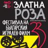 33 ФЕСТИВАЛ НА БЪЛГАРСКОТО ИГРАЛНО КИНО „ЗЛАТНА РОЗА” 2015