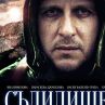 "Съдилището“ в надпревара за „Оскар“