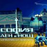 София ден и нощ и Ръкописът – е, няма по-голямо дъно