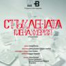 Редят сценография от лед за представление по Тенеси Уилямс   