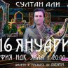 Султaн Али Рахматов за първи път в България
