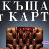 И поради що навряхте Къща от карти, а не го давате в праймтайма по бТВ