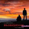 Стартират снимките на Възвишение