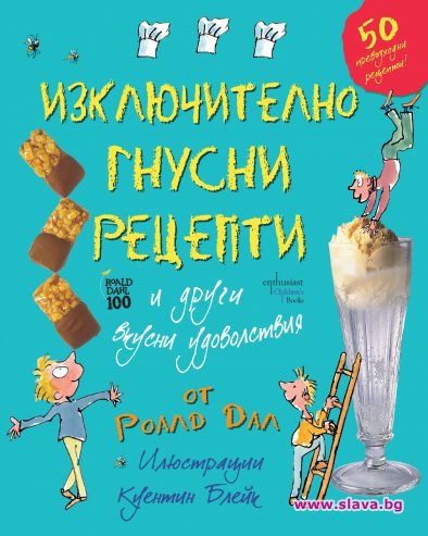 Гнусните рецепти на Роалд Дал