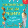 Гнусните рецепти на Роалд Дал