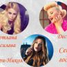 Андреа, Светлана, Гери-Никол, Емануела - Секссимволи на годината