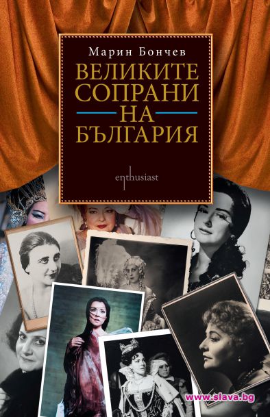 Марин Бончев увековечи „Великите сопрани на България“