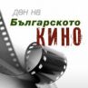 Безплатни прожекции за Деня на българското кино