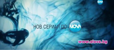Нов сериал тази пролет по Нова