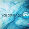 Нов сериал тази пролет по Нова