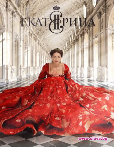 Руската историческа драма Екатерина тръгва в ефир
