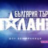България търси талант тръгва напролет