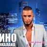 Джино взима 2 бона, за да обикаля дискотеки