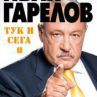 Иван Гарелов представя новата си книга в НДК