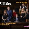 Марта Вачкова и Денди влизат в Звездни стажанти