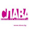 10 г. СЛАВА