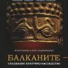 Откриват изложбата Балканите - споделеното наследство в ГХГ