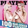 Playboy избра 100-те най-секси българки
