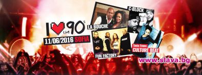 Обичам 90-те с юбилейно издание