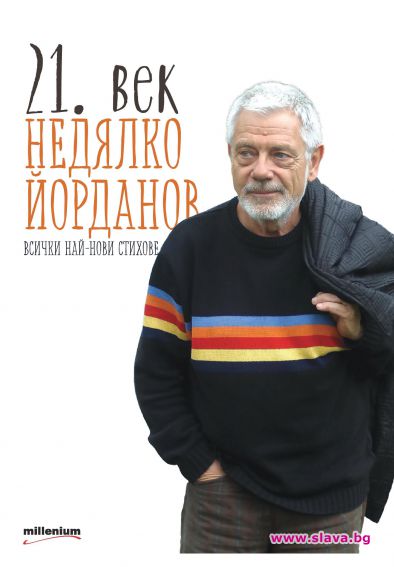 Младостта се завръща при Недялко Йорданов