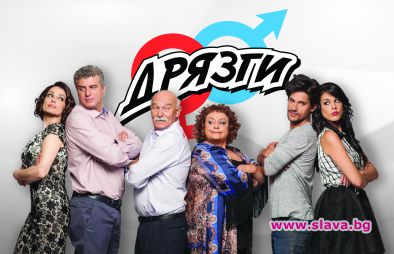 Комедийният сериал „Дрязги“ с премиера по Bulgaria ON AIR 