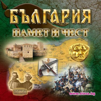Албумът „България – памет и чест” вдъхновява децата в България