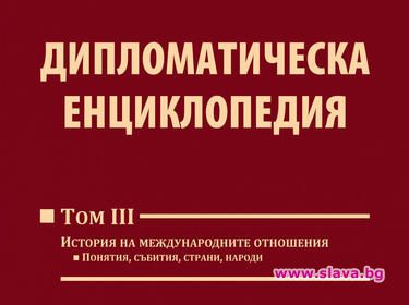 Том 3 на „Дипломатическа енциклопедия“ с премиера на Панаира на книгата