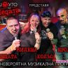 Шоуто на Пецата забива с невероятна музикална програма
