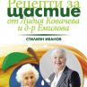 Рецепти за щастие от Лидия Ковачева и д-р Емилова