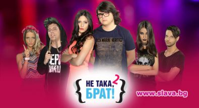 „Не така, брат“ се завръща с нов сезон